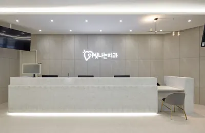 이빛나는치과의원 — 업체가 네이버 플레이스에 올린 사진 2