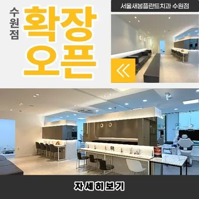 서울새봄플란트치과의원 — 업체가 네이버 플레이스에 올린 사진 2