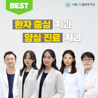 서울새봄플란트치과의원 — 업체가 네이버 플레이스에 올린 사진 3