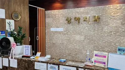 상아플란트치과의원 — 업체가 네이버 플레이스에 올린 사진 2
