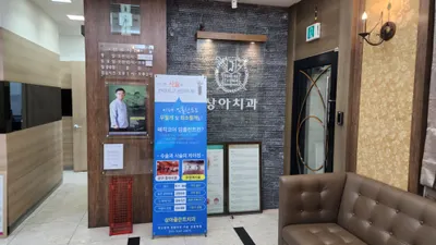 상아플란트치과의원 — 업체가 네이버 플레이스에 올린 사진 3