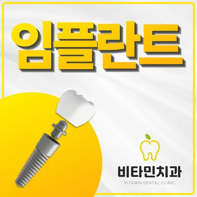 비타민치과의원 — 업체가 네이버 플레이스에 올린 사진 2