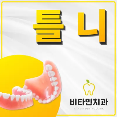 비타민치과의원 — 업체가 네이버 플레이스에 올린 사진 3