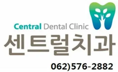 센트럴치과의원 — 업체가 네이버 플레이스에 올린 사진 1
