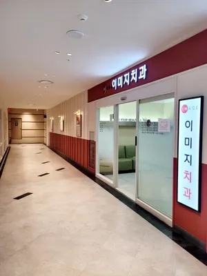 이미지치과의원 — 업체가 네이버 플레이스에 올린 사진 2