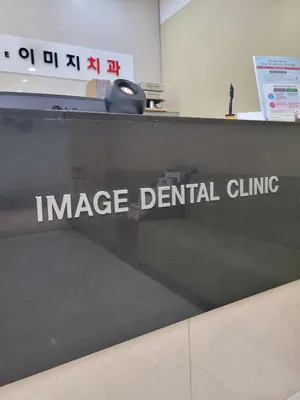 이미지치과의원 — 업체가 네이버 플레이스에 올린 사진 3