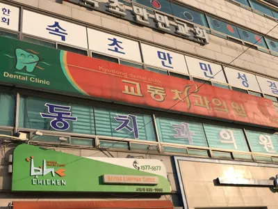 교동치과의원 — 업체가 네이버 플레이스에 올린 사진 1