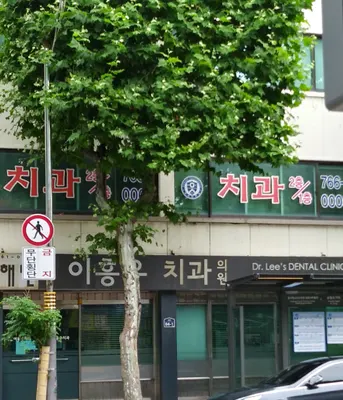 이흥우치과의원 — 업체가 네이버 플레이스에 올린 사진 1