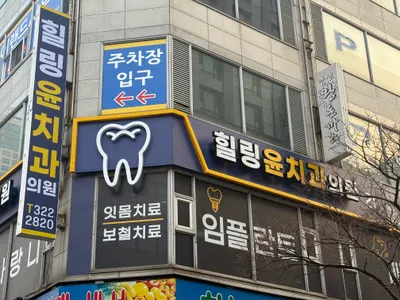 힐링윤치과의원 — 업체가 네이버 플레이스에 올린 사진 1
