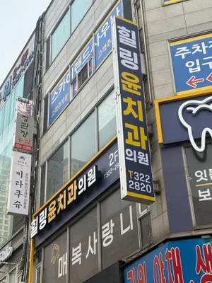 힐링윤치과의원 — 업체가 네이버 플레이스에 올린 사진 2