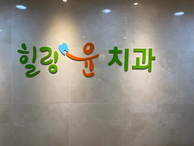 힐링윤치과의원 — 업체가 네이버 플레이스에 올린 사진 3