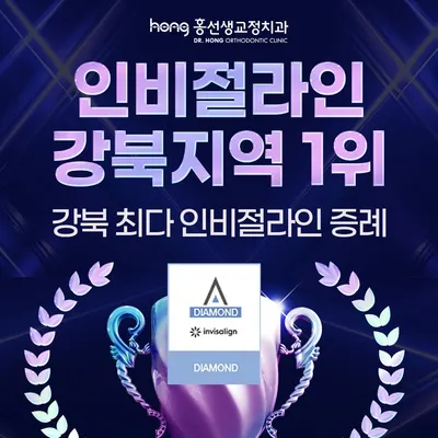 홍선생치과교정과치과의원 — 업체가 네이버 플레이스에 올린 사진 3