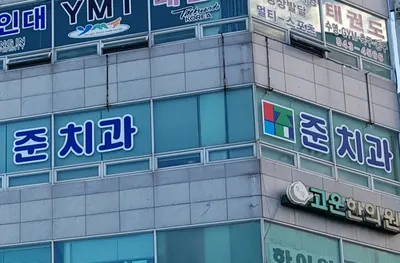 준치과의원 — 업체가 네이버 플레이스에 올린 사진 1