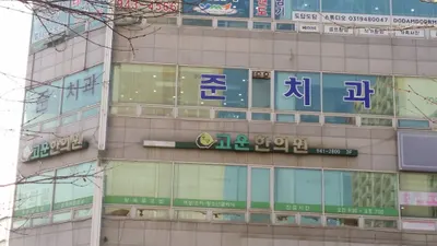 준치과의원 — 업체가 네이버 플레이스에 올린 사진 3
