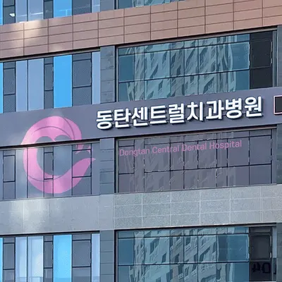 동탄센트럴치과병원 — 업체가 네이버 플레이스에 올린 사진 1