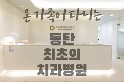 동탄센트럴치과병원 — 업체가 네이버 플레이스에 올린 사진 2