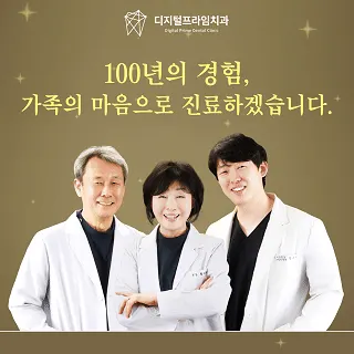 디지털프라임치과의원 — 업체가 네이버 플레이스에 올린 사진 1