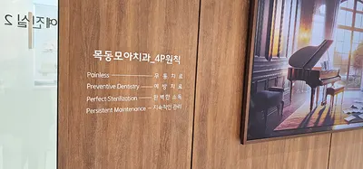 목동모아치과의원 — 업체가 네이버 플레이스에 올린 사진 3