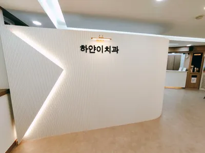 하얀이치과의원 — 업체가 네이버 플레이스에 올린 사진 1