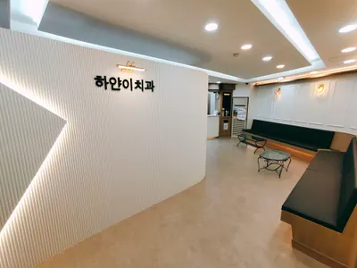 하얀이치과의원 — 업체가 네이버 플레이스에 올린 사진 2