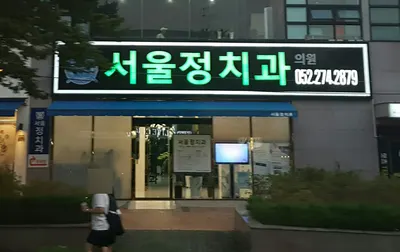 서울정치과의원 — 업체가 네이버 플레이스에 올린 사진 1