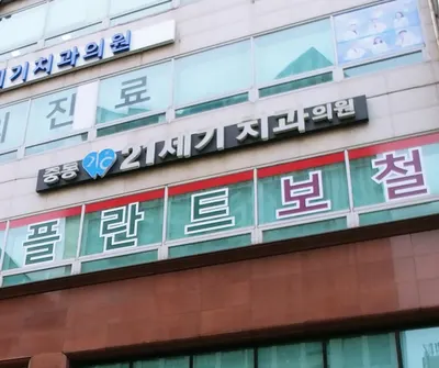 중동21세기치과의원 — 업체가 네이버 플레이스에 올린 사진 1