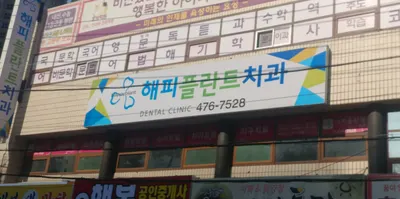 해피플란트치과의원 — 업체가 네이버 플레이스에 올린 사진 3