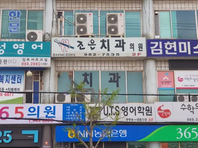 조은치과의원 — 업체가 네이버 플레이스에 올린 사진 1