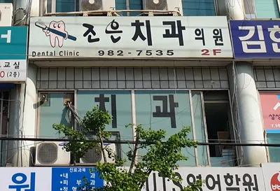 조은치과의원 — 업체가 네이버 플레이스에 올린 사진 2