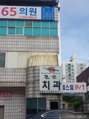 조은치과의원 — 업체가 네이버 플레이스에 올린 사진 3