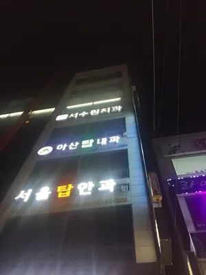서수원치과의원 — 업체가 네이버 플레이스에 올린 사진 1