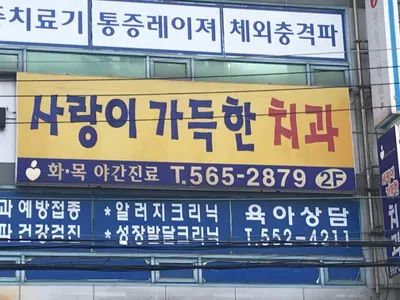 사랑이가득한치과의원 — 업체가 네이버 플레이스에 올린 사진 2
