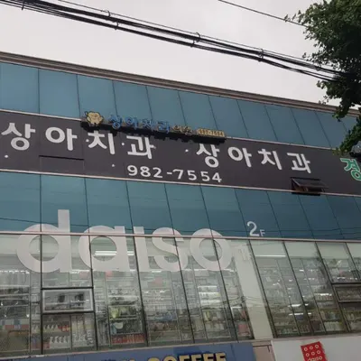 상아치과의원 — 업체가 네이버 플레이스에 올린 사진 1
