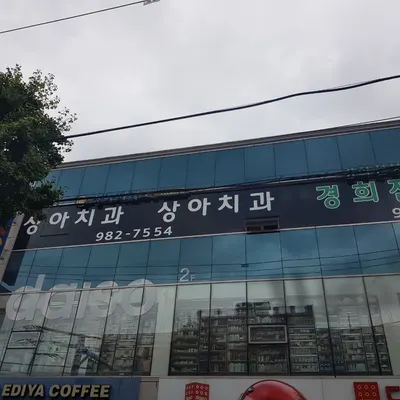 상아치과의원 — 업체가 네이버 플레이스에 올린 사진 2