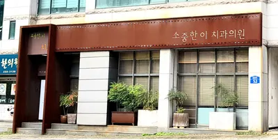 소중한이치과의원 — 업체가 네이버 플레이스에 올린 사진 1