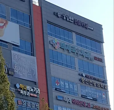 박재국연합치과의원 — 업체가 네이버 플레이스에 올린 사진 2