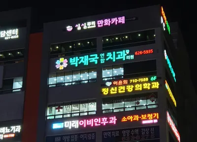 박재국연합치과의원 — 업체가 네이버 플레이스에 올린 사진 3
