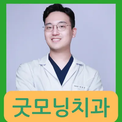 굿모닝치과의원 도봉구방학역 — 업체가 네이버 플레이스에 올린 사진 1