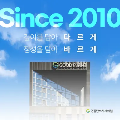 굿플란트치과의원 — 업체가 네이버 플레이스에 올린 사진 1