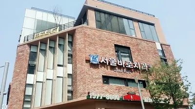 서울바로치과의원 — 업체가 네이버 플레이스에 올린 사진 1