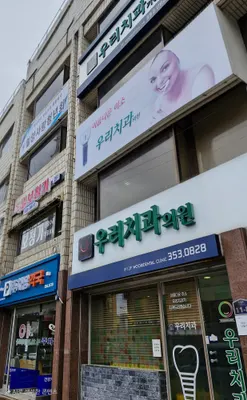 우리치과의원 — 업체가 네이버 플레이스에 올린 사진 1
