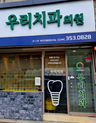 우리치과의원 — 업체가 네이버 플레이스에 올린 사진 2