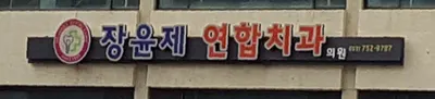장윤제치과의원 — 업체가 네이버 플레이스에 올린 사진 1