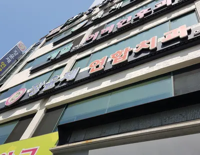 장윤제치과의원 — 업체가 네이버 플레이스에 올린 사진 2