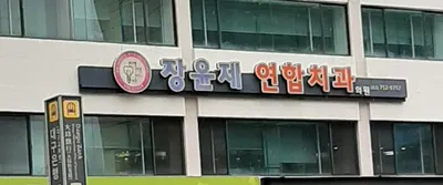 장윤제치과의원 — 업체가 네이버 플레이스에 올린 사진 3