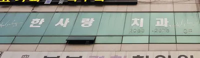 한사랑치과의원 — 업체가 네이버 플레이스에 올린 사진 1