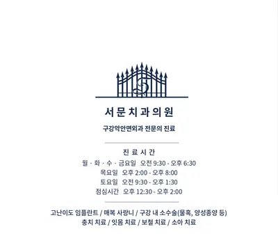 서문치과의원 — 업체가 네이버 플레이스에 올린 사진 1