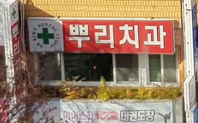 뿌리치과의원 — 업체가 네이버 플레이스에 올린 사진 1