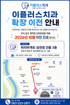 이플러스치과의원 전주 — 업체가 네이버 플레이스에 올린 사진 1