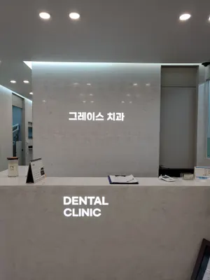 그레이스치과의원 — 업체가 네이버 플레이스에 올린 사진 1